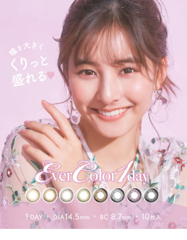 新木優子さんイメージモデル,エバーカラーワンデー(EverColor1day)
