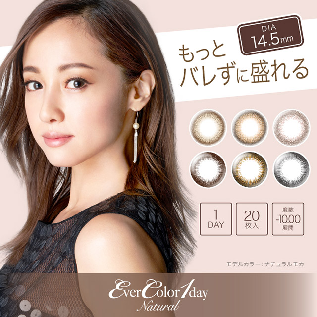 沢尻エリカイメージモデルの14.5mmナチュラルワンデーにUVカットとうるおい成分配合の新色登場