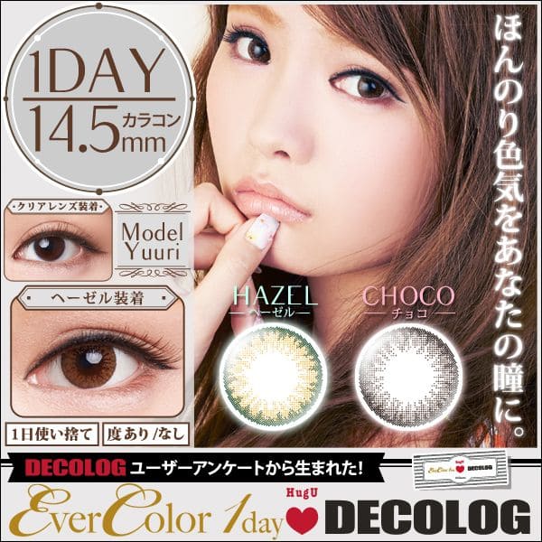 エバーカラーワンデーハグユー (EverColor1day HugU) ゆうり ワンデー カラコン