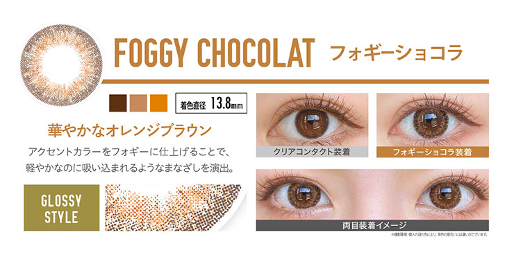 エバーカラー1dayルクアージュ/ワンデー/レンズ/装着画像/フォギーショコラ/モイスト/UVカット/着色直径13.8mm/含水率42.5%/ナチュラルハーフアイ/深みがあるブラウンに繊細な輝きをブレンド。軽やかなのに吸い込まれるようなまなざしを演出します。