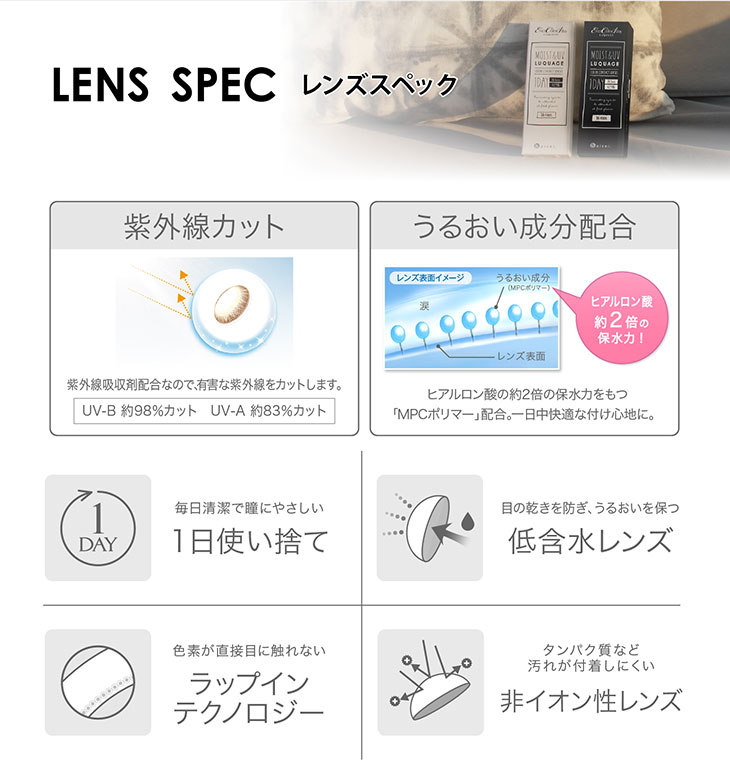 エバーカラー1dayルクアージュ/ワンデー/レンズスペック/うるおい成分配合/MPCポリマー/紫外線カット/UV-B約98%カット/UV-A約83%カット