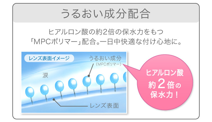 エバーカラー1dayルクアージュは潤い成分「MPCポリマー」配合だから一日中快適なつけ心地