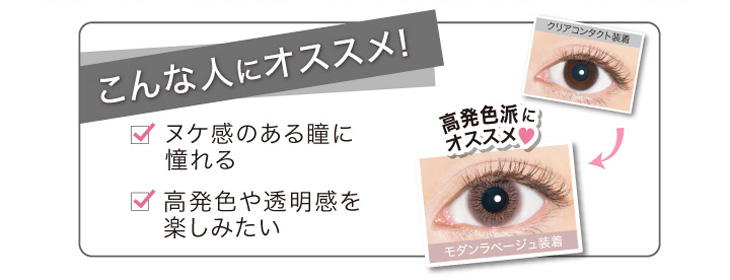 エバーカラー1dayルクアージュはヌケ感のある瞳に憧れる・高発色や透明感を楽しみたい人におすすめ