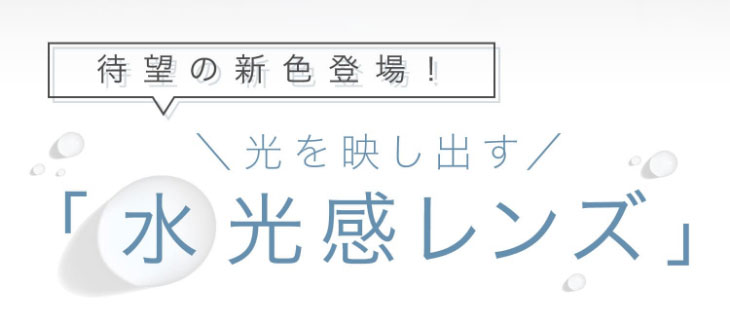 エバーカラー1dayルクアージュから、待望の新色が登場!!