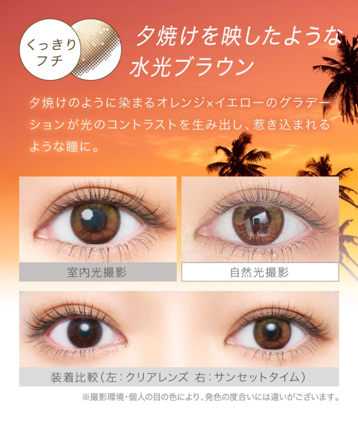 エバーカラー1dayルクアージュ,新色,サンセットタイム装着比較写真