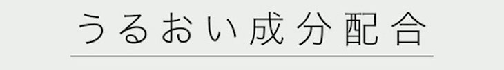 エバーカラー1dayルクアージュは潤い成分配合