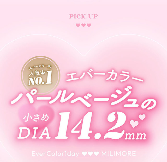 パールベージュの小さめDIA14.2mm|新木優子さんイメージモデル,トレンドの盛れるカラコンを追及したカラコン,エバーカラーワンデーミリモア(EverColor1day MILIMORE)