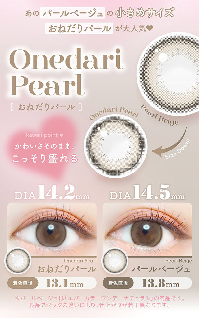 おねだりパール パールベージュ比較|新木優子さんイメージモデル,トレンドの盛れるカラコンを追及したカラコン,エバーカラーワンデーミリモア(EverColor1day MILIMORE)