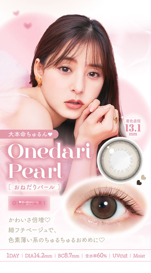 おねだりパール詳細|新木優子さんイメージモデル,トレンドの盛れるカラコンを追及したカラコン,エバーカラーワンデーミリモア(EverColor1day MILIMORE)