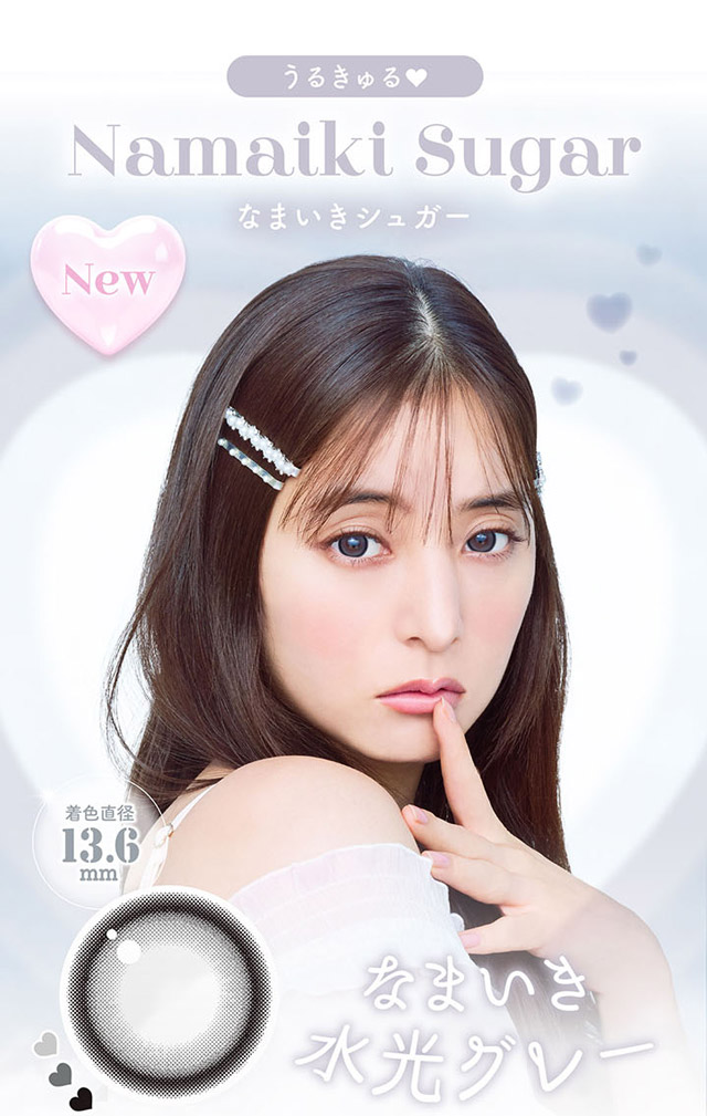 なまいきシュガー(Namaiki Suger)|新木優子さんイメージモデル,トレンドの盛れるカラコンを追及したカラコン,エバーカラーワンデーミリモア(EverColor1day MILIMORE)