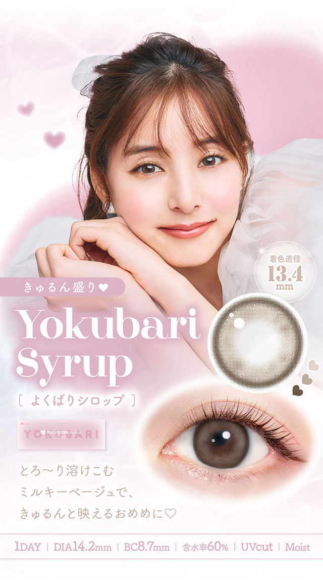 よくばりシロップ|新木優子さんイメージモデル,トレンドの盛れるカラコンを追及したカラコン,エバーカラーワンデーミリモア(EverColor1day MILIMORE)