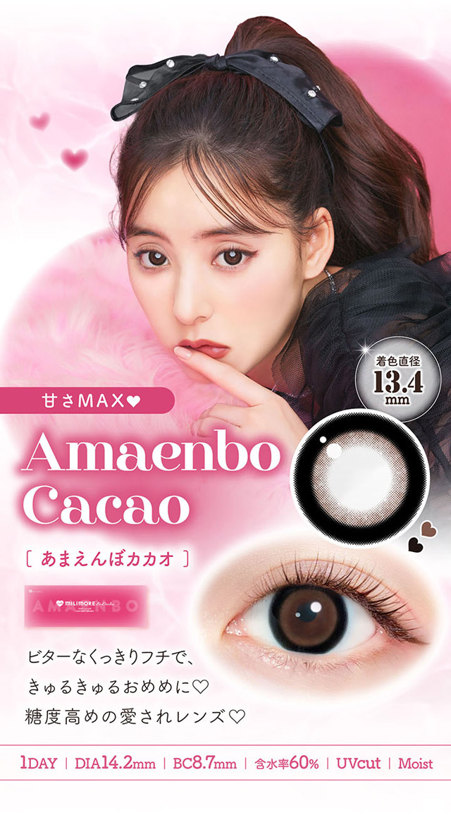 あまえんぼカカオ|新木優子さんイメージモデル,トレンドの盛れるカラコンを追及したカラコン,エバーカラーワンデーミリモア(EverColor1day MILIMORE)