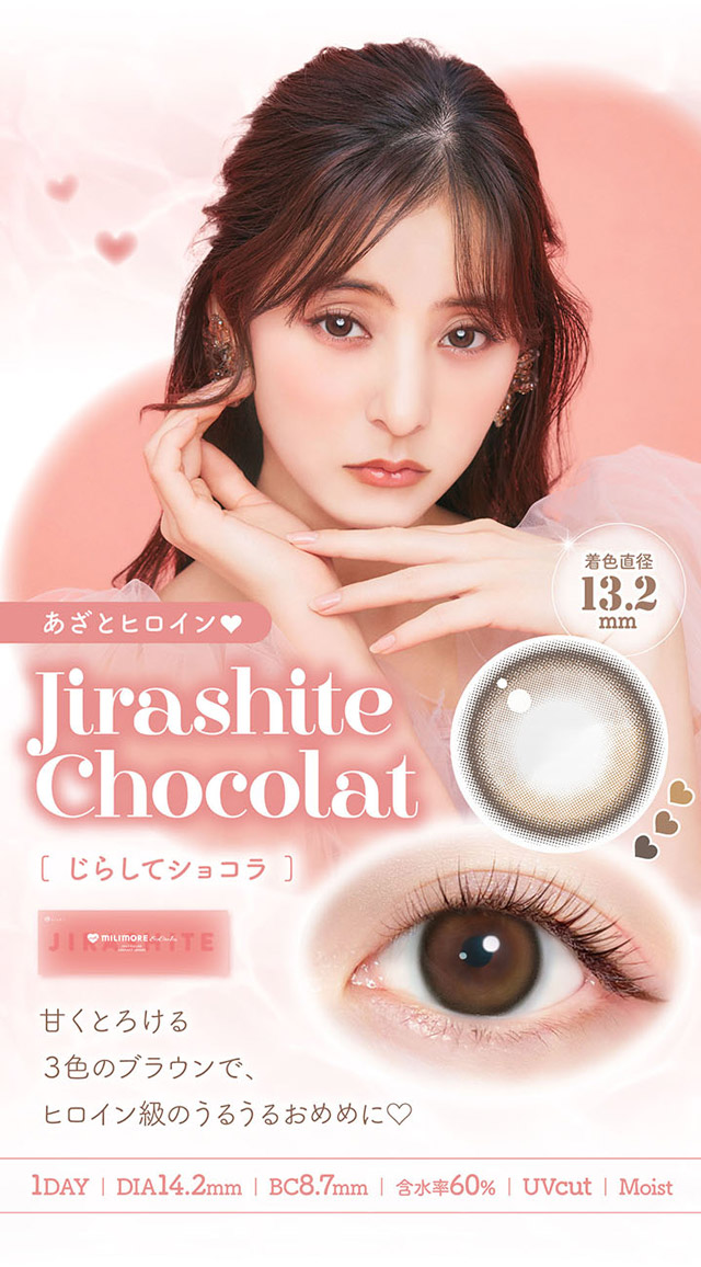 あざとヒロイン♡じらしてショコラ|新木優子さんイメージモデル,トレンドの盛れるカラコンを追及したカラコン,エバーカラーワンデーミリモア(EverColor1day MILIMORE)