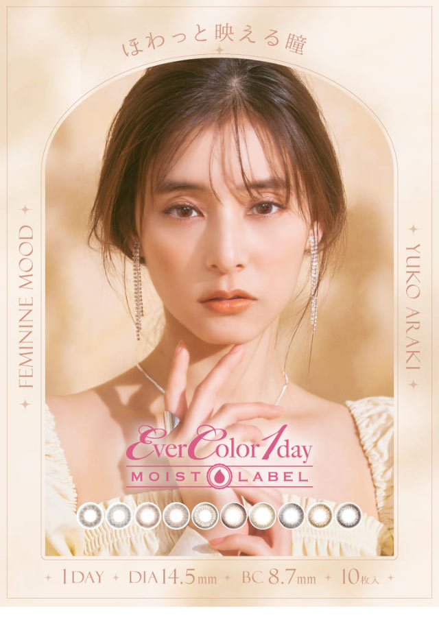 新木優子さんイメージモデル,エバーカラーワンデーナチュラルモイストレーベル(EverColor1day Natural MoistLabel)