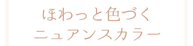 ほわっと色づくニュアンスカラー,新木優子さんイメージモデル,エバーカラーワンデーナチュラルモイストレーベル(EverColor1day Natural MoistLabel)