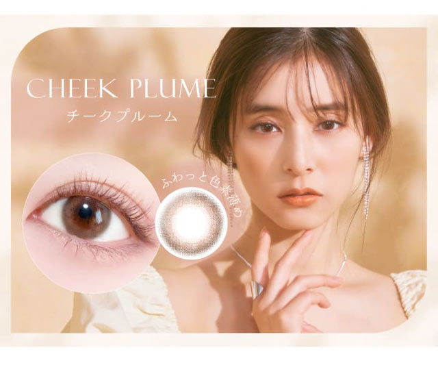 チークプルーム,新木優子さん着用イメージ,新木優子さんイメージモデル,エバーカラーワンデーナチュラルモイストレーベル(EverColor1day Natural MoistLabel)