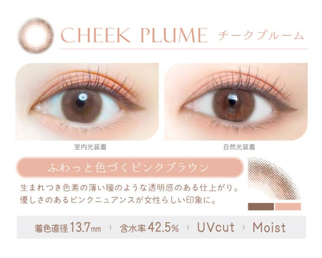 チークプルームはふわっと色づくピンクブラウン,新木優子さんイメージモデル,エバーカラーワンデーナチュラルモイストレーベル(EverColor1day Natural MoistLabel)