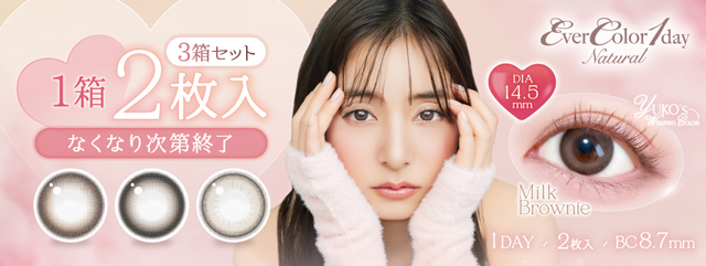 バレずにかわいく盛れるエバーカラーワンデーナチュラルに新色が登場|新木優子さんイメージモデル♡バレずにかわいく盛れるエバーカラーワンデーナチュラル(EverColor1day Natural)
