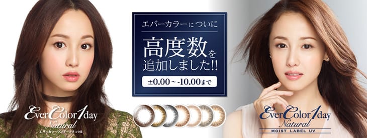 エバーカラーワンデーナチュラルにハイパワー追加|沢尻エリカイメージモデルのワンデーカラコン全3カラー