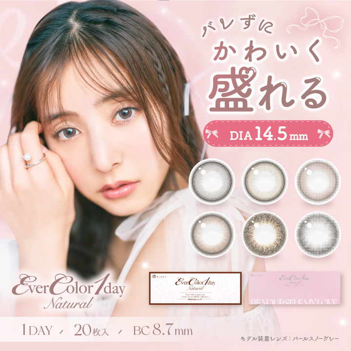 『エバーカラーワンデーナチュラルシリーズ(対象6色)』に今だけ使える20%OFFクーポン発行中!!
