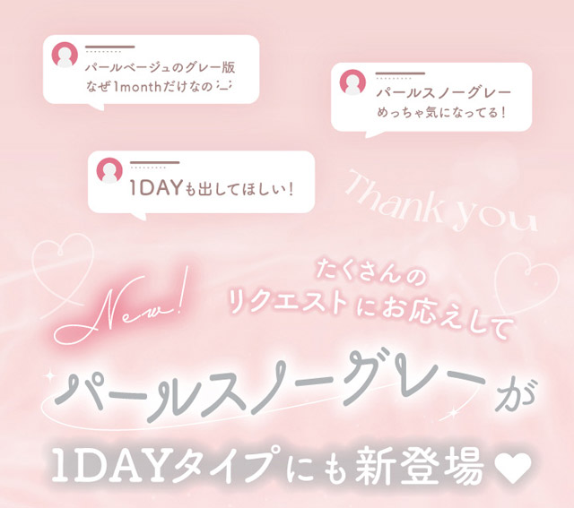 たくさんのリクエストにお応えして、パールスノーグレー1DAYタイプにも新登場!!エバーカラーワンデーナチュラル|コンタクト買うならドラッグ新生堂/くすりのハッピーコンタクトレンズストア