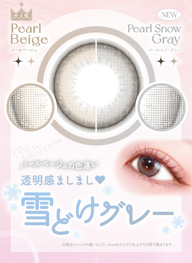 大人気パールベージュと色違いの雪どけグレー|コンタクト買うならドラッグ新生堂/くすりのハッピーコンタクトレンズストア