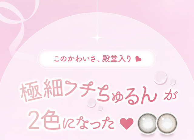 極細フチちゅるんが2色になった|コンタクト買うならドラッグ新生堂/くすりのハッピーコンタクトレンズストア