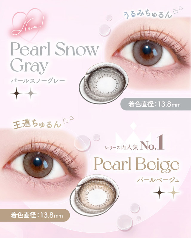 パールスノーグレー、パールベージュ|コンタクト買うならドラッグ新生堂/くすりのハッピーコンタクトレンズストア
