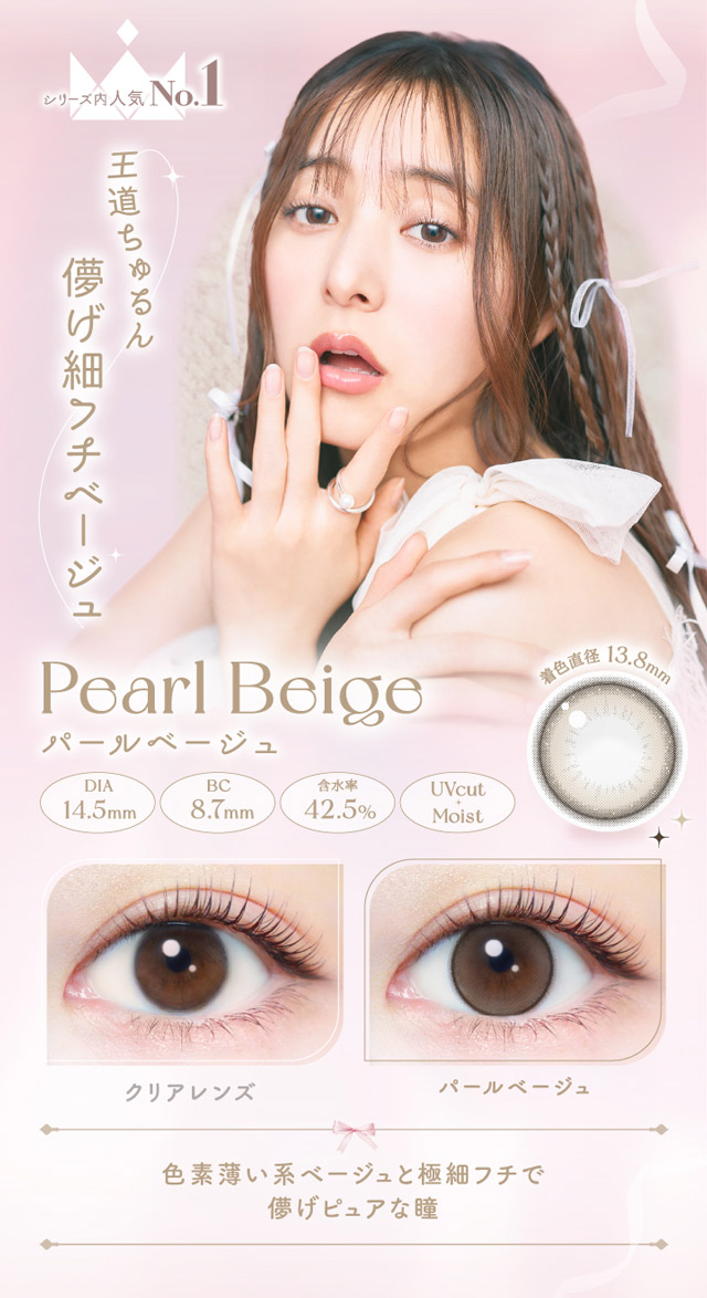 パールベージュ、王道ちゅるん儚げ細フチベージュ|コンタクト買うならドラッグ新生堂/くすりのハッピーコンタクトレンズストア