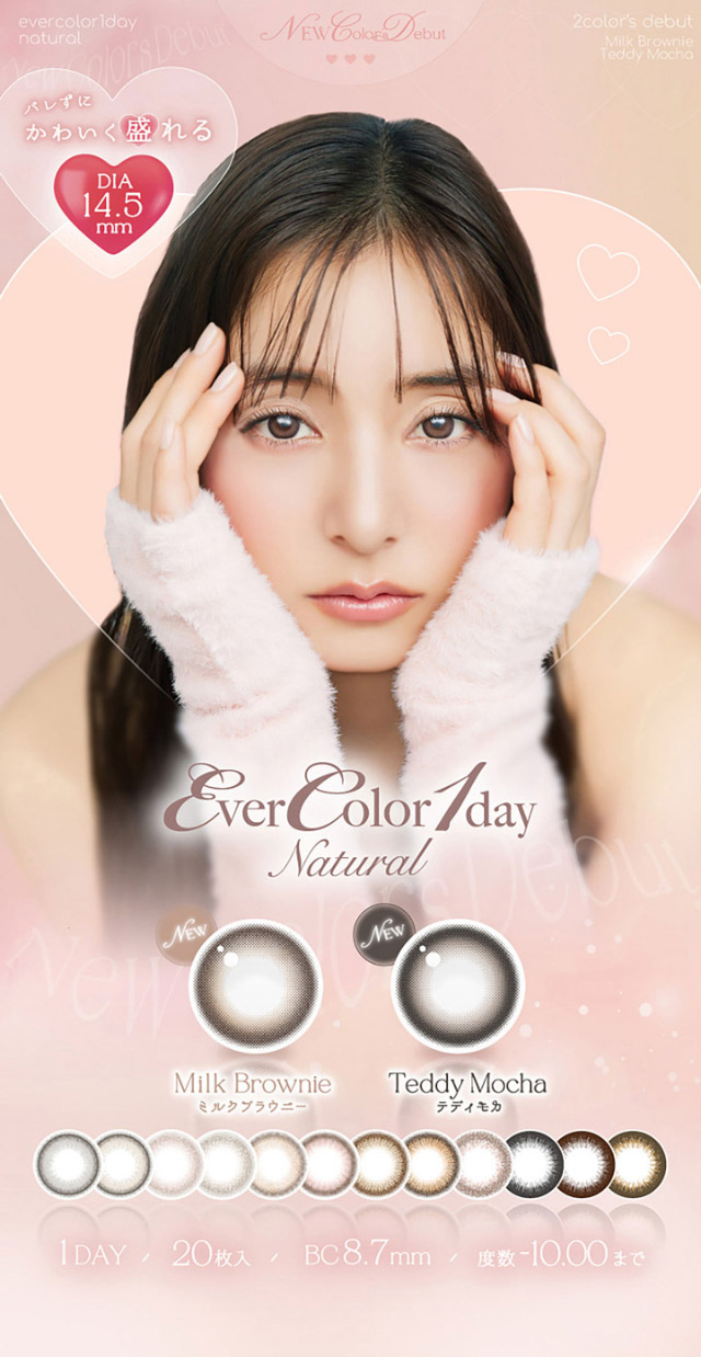 バレずにかわいく盛れるエバーカラーワンデーナチュラルに新色が登場|新木優子さんイメージモデル♡バレずにかわいく盛れるエバーカラーワンデーナチュラル(EverColor1day Natural)