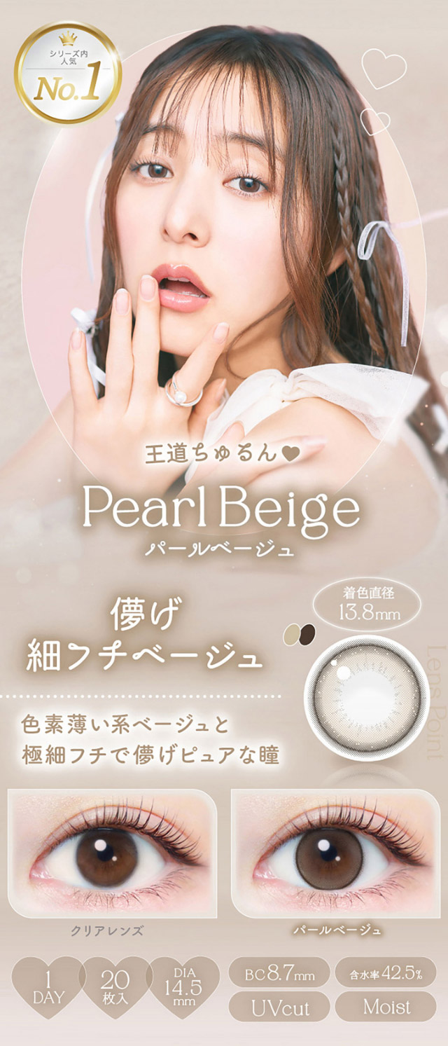 パールベージュ、王道ちゅるん儚げ細フチベージュ|新木優子さんイメージモデル♡バレずにかわいく盛れるエバーカラーワンデーナチュラル(EverColor1day Natural)