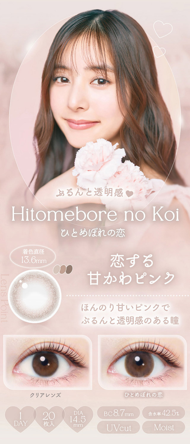 ひとめぼれの恋、ぷるんと透明感!恋する甘かわピンク|新木優子さんイメージモデル♡バレずにかわいく盛れるエバーカラーワンデーナチュラル(EverColor1day Natural)