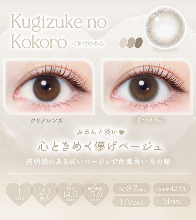 くぎづけの心、透明感のある淡いベージュで色素薄い系の瞳|新木優子さんイメージモデル♡バレずにかわいく盛れるエバーカラーワンデーナチュラル(EverColor1day Natural)