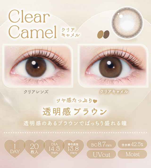 クリアキャメル、透明感のあるブラウンでぱっちり盛れる瞳|新木優子さんイメージモデル♡バレずにかわいく盛れるエバーカラーワンデーナチュラル(EverColor1day Natural)