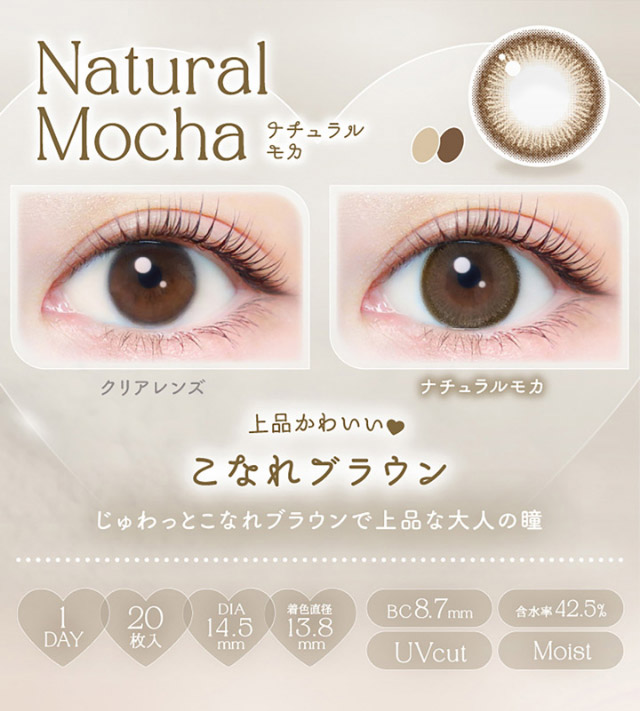 ナチュラルモカ、じゅわっとこなれブラウンで上品な大人の瞳|新木優子さんイメージモデル♡バレずにかわいく盛れるエバーカラーワンデーナチュラル(EverColor1day Natural)