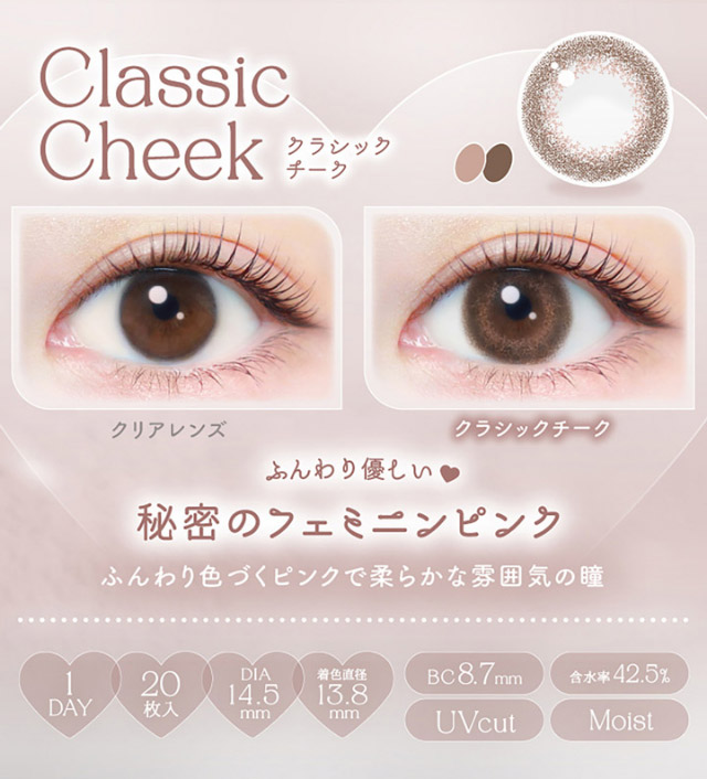 クラシックチーク、ふんわり色づくピンクで柔らかな雰囲気の瞳|新木優子さんイメージモデル♡バレずにかわいく盛れるエバーカラーワンデーナチュラル(EverColor1day Natural)