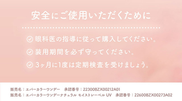安全にご使用いただくために|新木優子さんイメージモデル♡バレずにかわいく盛れるエバーカラーワンデーナチュラル(EverColor1day Natural)