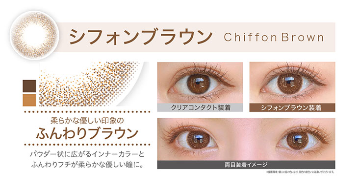 エバカラワンデーナチュラルモイストレーベルUV,シフォンブラウン装着画像,柔らかな優しい印象のふんわりブラウン