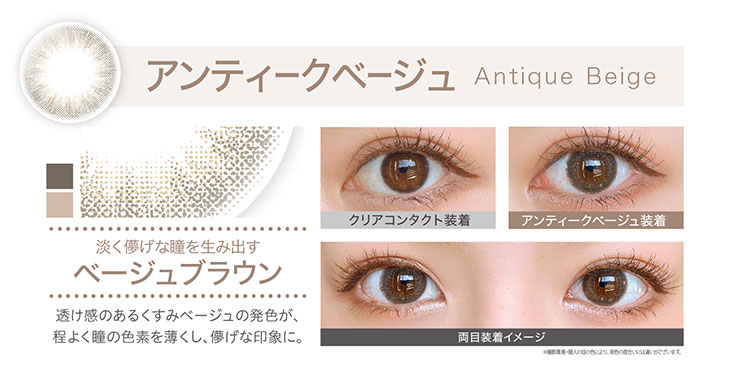 エバカラワンデーナチュラルモイストレーベルUV,アンティークベージュ装着画像,淡く儚げな瞳を生み出すベージュブラウン