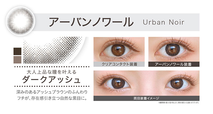 エバカラワンデーナチュラルモイストレーベルUV,アーバンノワール装着画像,大人上品な瞳を叶えるダークアッシュ