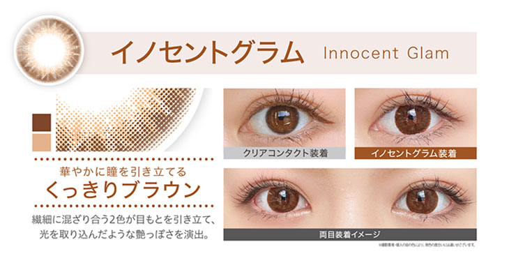 エバカラワンデーナチュラルモイストレーベルUV,イノセントグラム装着画像,華やかに瞳を引き立てるくっきりブラウン