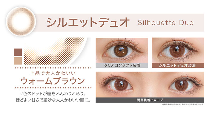 エバカラワンデーナチュラルモイストレーベルUV,シルエットデュオ装着画像,上品でオトナかわいいウォームブラウン
