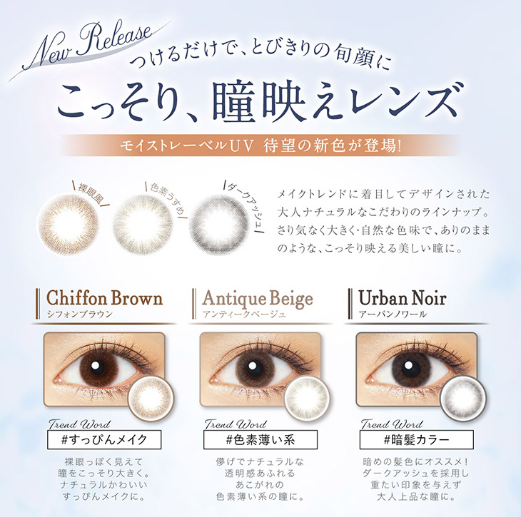 エバカラワンデーナチュラルモイストレーベルUV新色,つけるだけで、とびきりの旬顔に。こっそり、瞳映えレンズ,すっぴんメイクなシフォンブラウン、色素薄い系なアンティークベージュ、暗髪カラーにおすすめのアーバンノワール