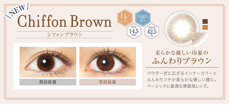 エバカラワンデーナチュラルモイストレーベルUV,新色シフォンブラウン黒目&茶目装着画像,柔らかな優しい印象のふんわりブラウン