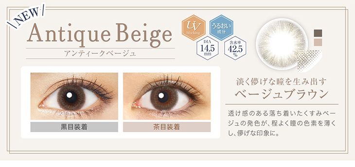 エバカラワンデーナチュラルモイストレーベルUV,新色アンティークベージュ黒目&茶目装着画像,淡く儚げな瞳を生み出すベージュブラウン