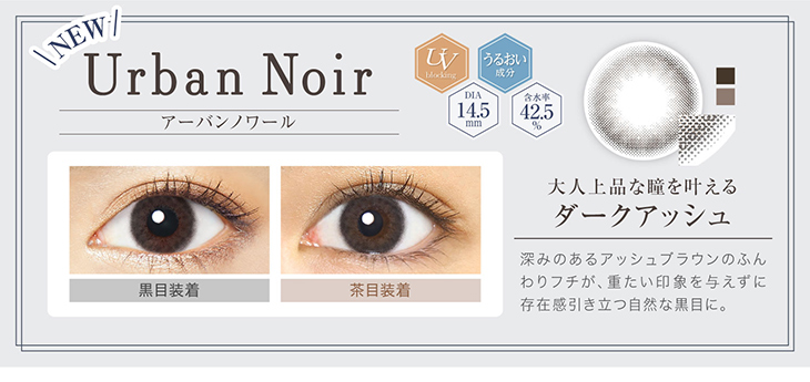 エバカラワンデーナチュラルモイストレーベルUV,新色アーバンノワール黒目&茶目装着画像,大人上品な瞳を叶えるダークアッシュ