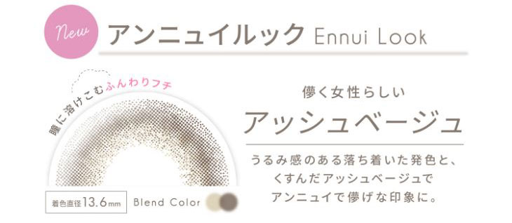 安斉かれんさんイメージモデル|エバーカラーワンデーナチュラルモイストレーベルUV|新色アンニュイルックは瞳に溶け込むふんわりフチがポイント儚く女性らしいアッシュベージュ