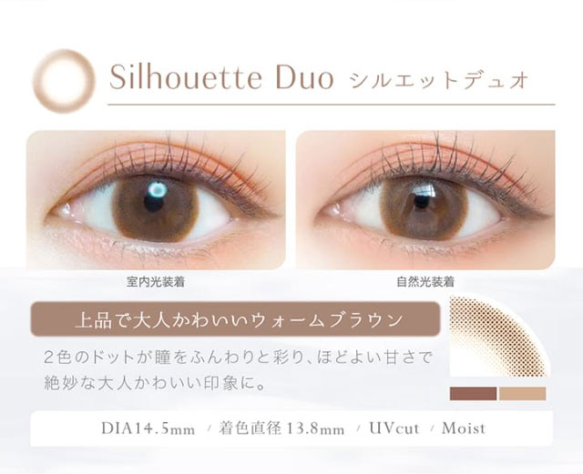 シルエットデュオは上品で大人かわいいウォームブラウン,新木優子さんイメージモデル,エバーカラーワンデーナチュラルモイストレーベルUV(EverColor1day Natural MoistLabelUV)