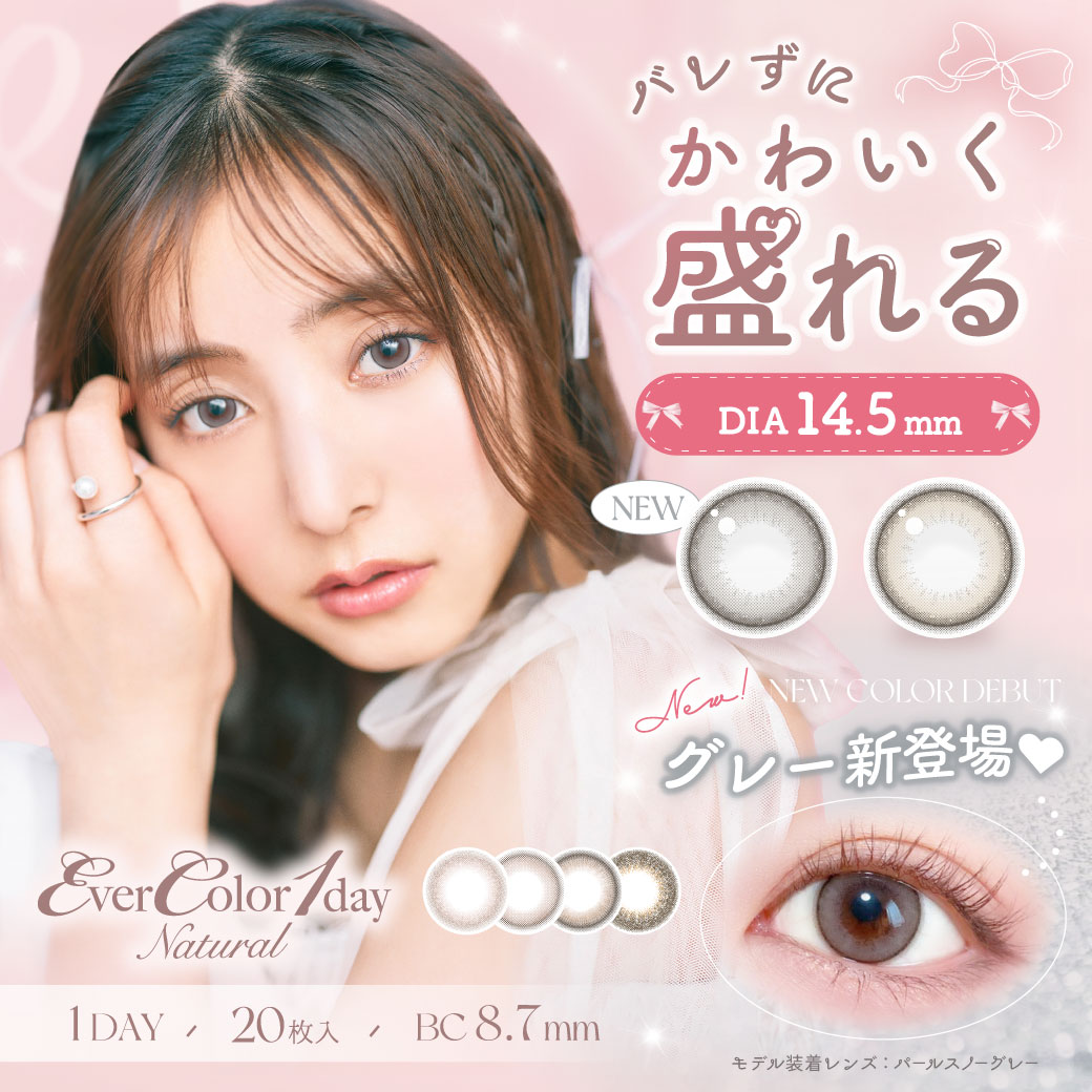 『エバーカラーワンデーナチュラル』対象色限定で使える20%OFFクーポン配布中♡