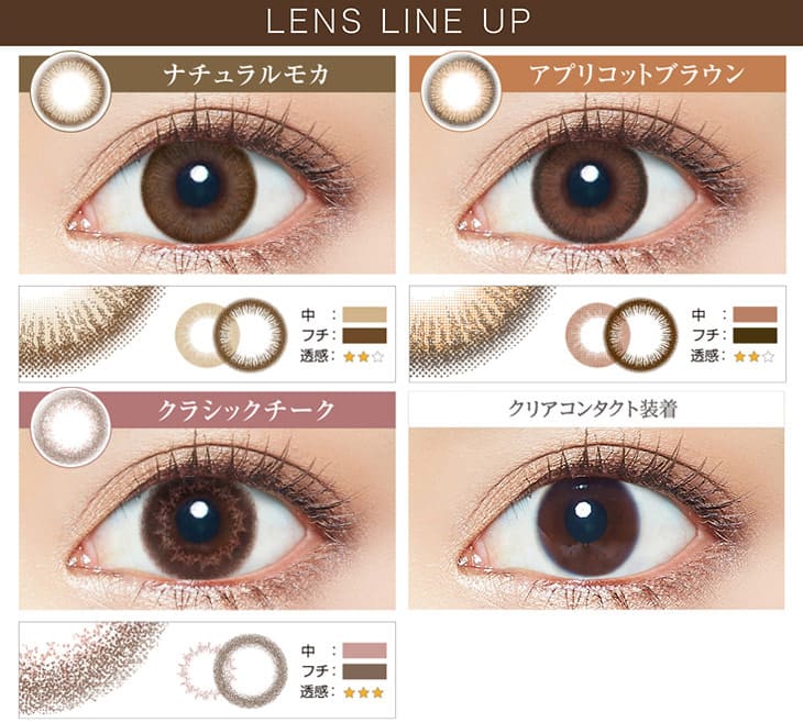 トレンドを取り入れたレンズのラインナップ。ナチュラルモカ、アプリコットブラウン、クラシックチークの全3カラー